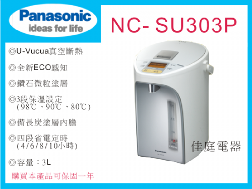  國際牌3公升真空斷熱熱水瓶 NC-SU303P